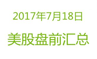 美股2017年7月18日盘前分析