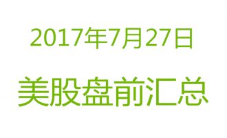 美股2017年7月27日盘前分析