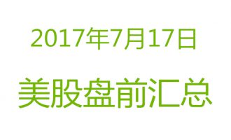 美股2017年7月17日盘前分析