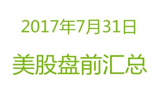 美股2017年7月31日盘前分析