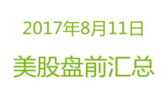 美股2017年8月11日盘前分析