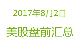 美股2017年8月2日盘前分析