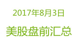 美股2017年8月3日盘前分析