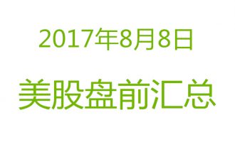 美股2017年8月8日盘前分析