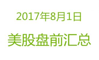 美股2017年8月1日盘前分析