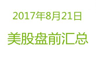 美股2017年8月21日盘前分析