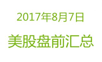 美股2017年8月7日盘前分析