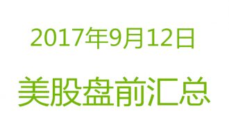 美股2017年9月12日盘前分析