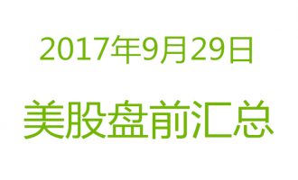 美股2017年9月29日盘前分析