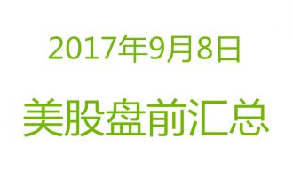 美股2017年9月8日盘前分析