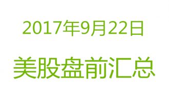 美股2017年9月22日盘前分析