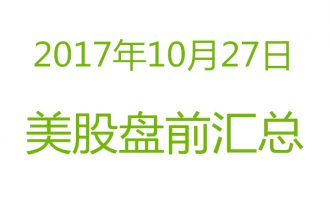 美股2017年10月27日盘前分析