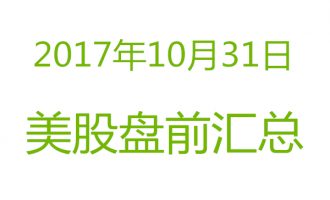 美股2017年10月31日盘前分析