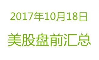 美股2017年10月18日盘前分析