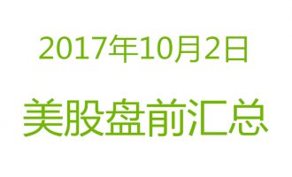 美股2017年10月2日盘前分析