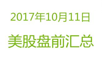 美股2017年10月11日盘前分析