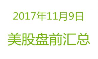 美股2017年11月9日盘前分析