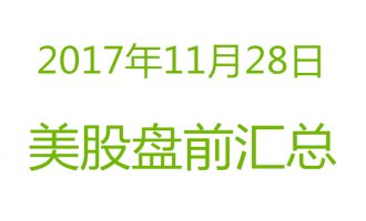 美股2017年11月28日盘前分析