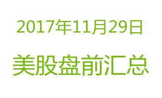 美股2017年11月29日盘前分析