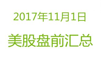 美股2017年11月1日盘前分析