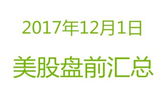 美股2017年12月1日盘前分析