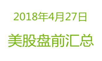 美股2018年4月27日盘前分析