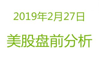 美股2019年2月27日盘前分析