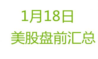 美股1月18日盘前分析