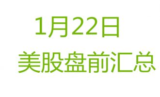 美股1月22日盘前分析