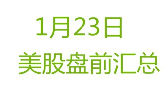 美股1月23日盘前分析