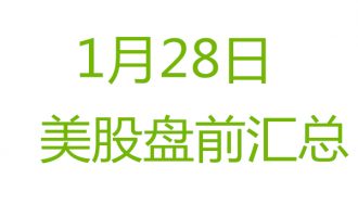 美股1月28日盘前分析