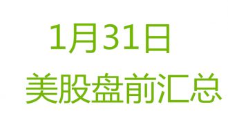 美股1月31日盘前分析