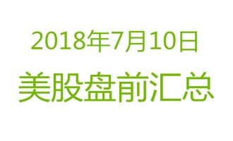 美股2018年7月10日盘前分析