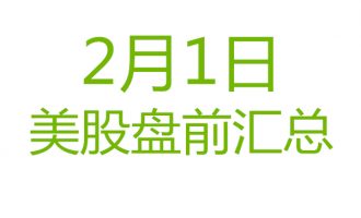 美股2月1日盘前分析