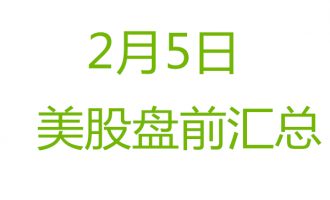 美股2月5日盘前分析