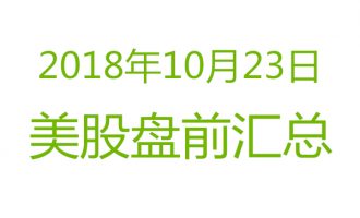 美股2018年10月23日盘前分析