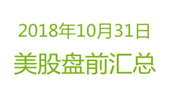 美股2018年10月31日盘前分析