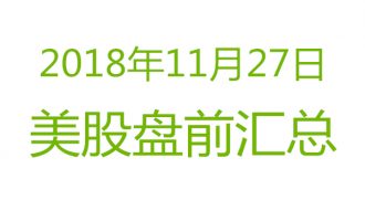 美股2018年11月27日盘前分析