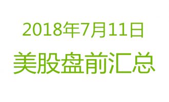 美股2018年7月11日盘前分析