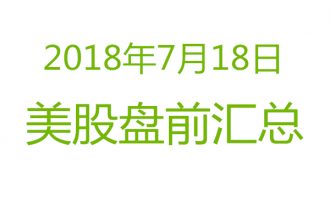 美股2018年7月18日盘前分析