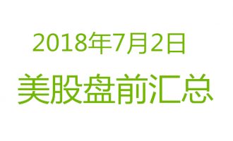 美股2018年7月2日盘前分析