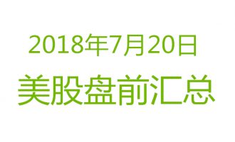 美股2018年7月20日盘前分析