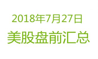 美股2018年7月27日盘前分析