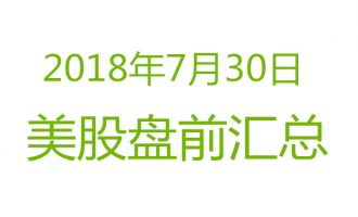 美股2018年7月30日盘前分析