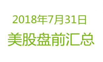 美股2018年7月31日盘前分析