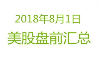 美股2018年8月1日盘前分析