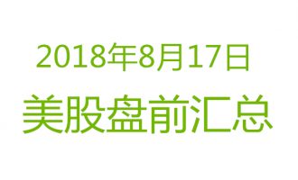 美股2018年8月17日盘前分析