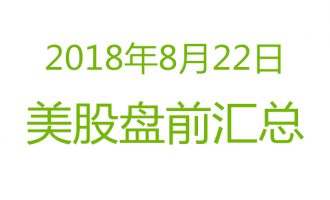 美股2018年8月22日盘前分析