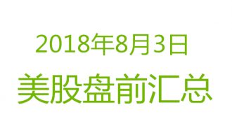 美股2018年8月3日盘前分析