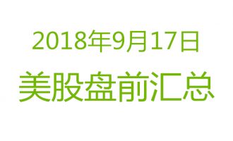 美股2018年9月17日盘前分析